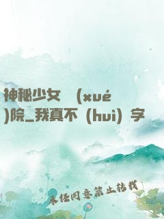 神秘少女闖學(xué)院