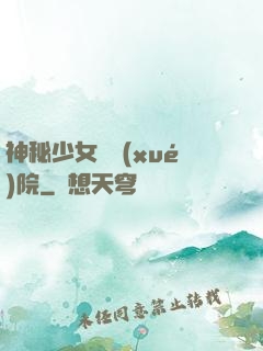 神秘少女闖學(xué)院