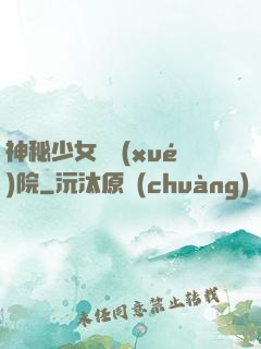 神秘少女闖學(xué)院