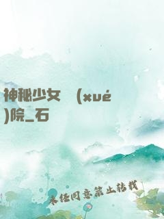 神秘少女闖學(xué)院
