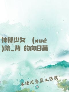 神秘少女闖學(xué)院