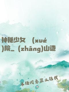 神秘少女闖學(xué)院
