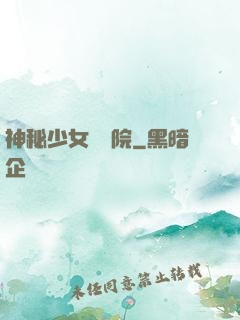 神秘少女闖學院