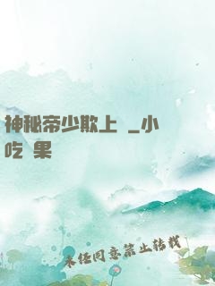 神秘帝少欺上頭