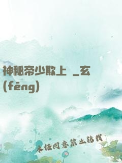神秘帝少欺上頭