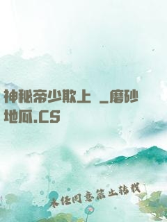 神秘帝少欺上頭