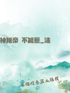 神秘帝師不能惹