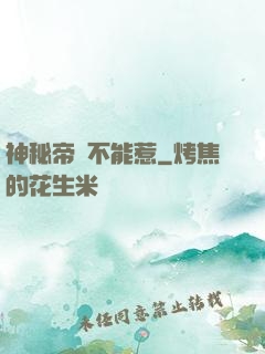 神秘帝師不能惹