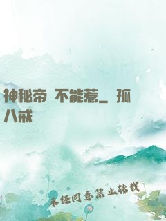 神秘帝師不能惹