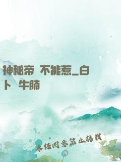神秘帝師不能惹