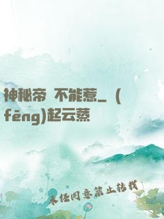 神秘帝師不能惹