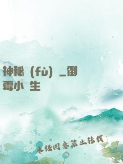 神秘復(fù)蘇