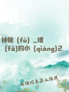 神秘復(fù)蘇