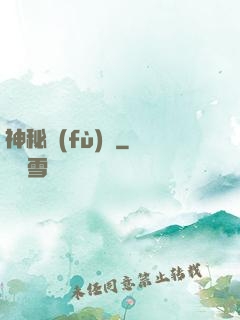 神秘復(fù)蘇