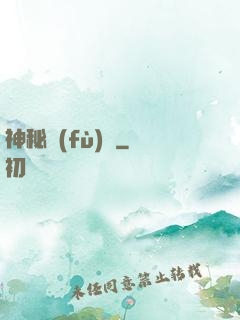 神秘復(fù)蘇