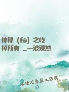 神秘復(fù)蘇之吃掉所有詭