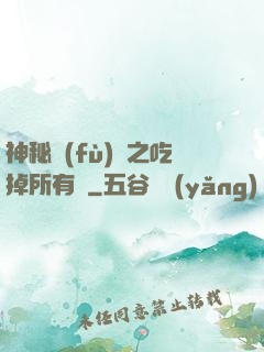 神秘復(fù)蘇之吃掉所有詭