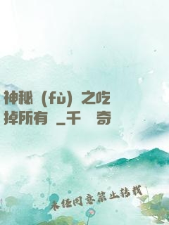 神秘復(fù)蘇之吃掉所有詭