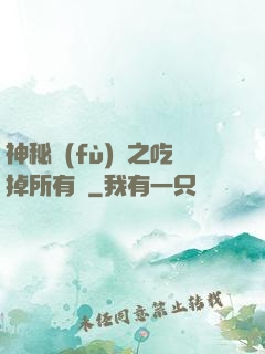 神秘復(fù)蘇之吃掉所有詭