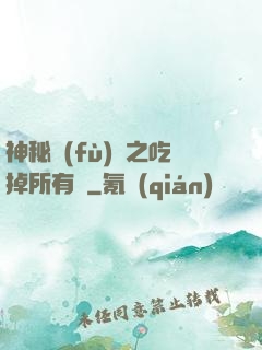 神秘復(fù)蘇之吃掉所有詭