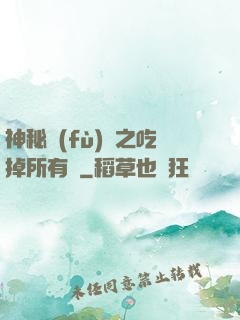 神秘復(fù)蘇之吃掉所有詭