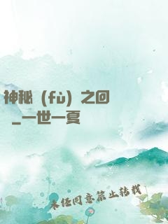 神秘復(fù)蘇之回檔