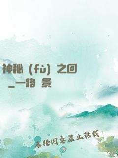 神秘復(fù)蘇之回檔