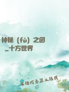 神秘復(fù)蘇之回檔