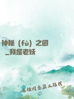 神秘復(fù)蘇之回檔