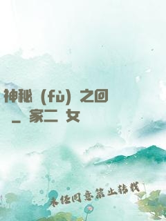 神秘復(fù)蘇之回檔