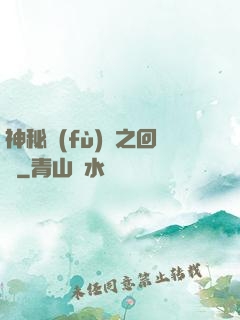 神秘復(fù)蘇之回檔