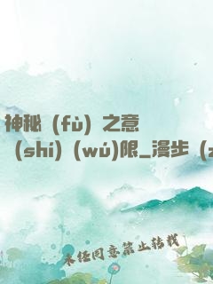 神秘復(fù)蘇之意識(shí)無(wú)限