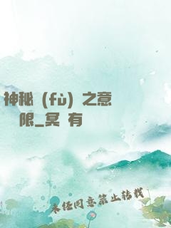 神秘復(fù)蘇之意識無限