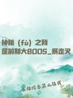 神秘復(fù)蘇之我是前期大BOOS