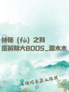 神秘復(fù)蘇之我是前期大BOOS