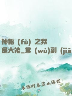 神秘復(fù)蘇之我是大佬