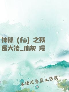神秘復(fù)蘇之我是大佬