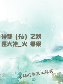 神秘復(fù)蘇之我是大佬