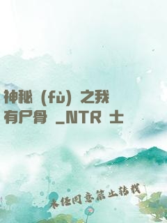 神秘復(fù)蘇之我有尸骨脈