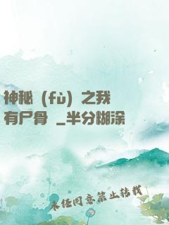 神秘復(fù)蘇之我有尸骨脈