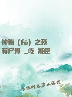 神秘復(fù)蘇之我有尸骨脈