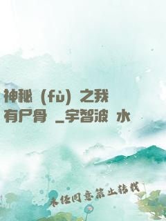 神秘復(fù)蘇之我有尸骨脈