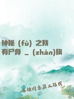 神秘復(fù)蘇之我有尸骨脈