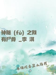 神秘復(fù)蘇之我有尸骨脈