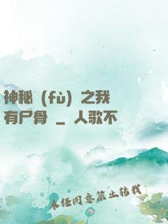 神秘復(fù)蘇之我有尸骨脈