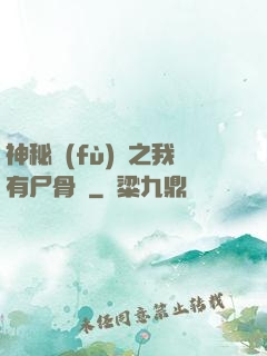 神秘復(fù)蘇之我有尸骨脈