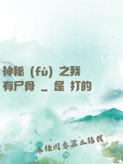神秘復(fù)蘇之我有尸骨脈