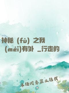 神秘復(fù)蘇之我沒(méi)有外掛