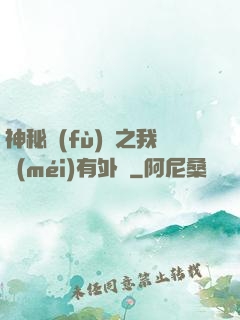 神秘復(fù)蘇之我沒(méi)有外掛