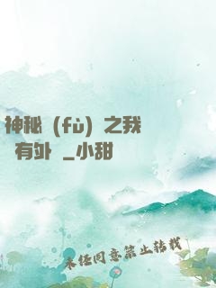 神秘復(fù)蘇之我沒有外掛